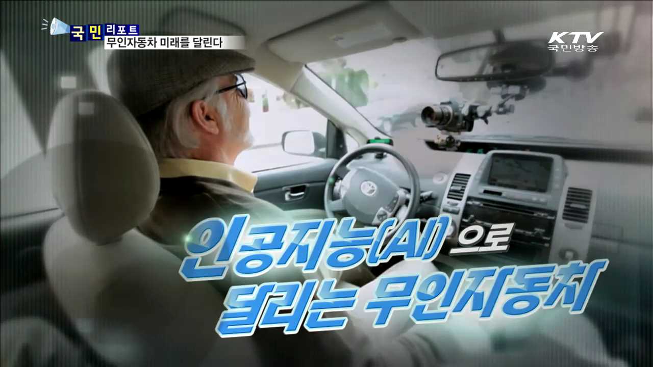 무인자동차 미래를 달린다
