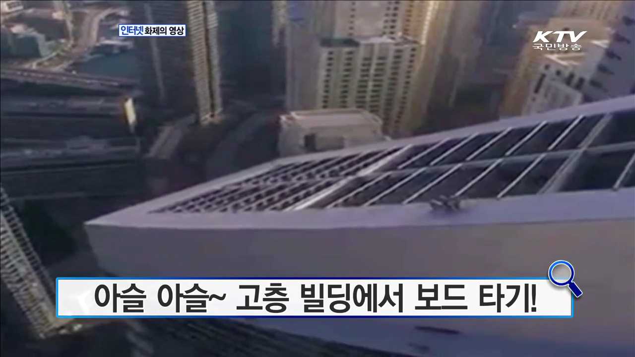 아슬 아슬~ 고층 빌딩에서 보드 타기! [화제의 영상]