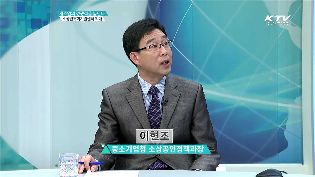 제조업의 경쟁력을 높인다. 소공인특화지원센터 확대