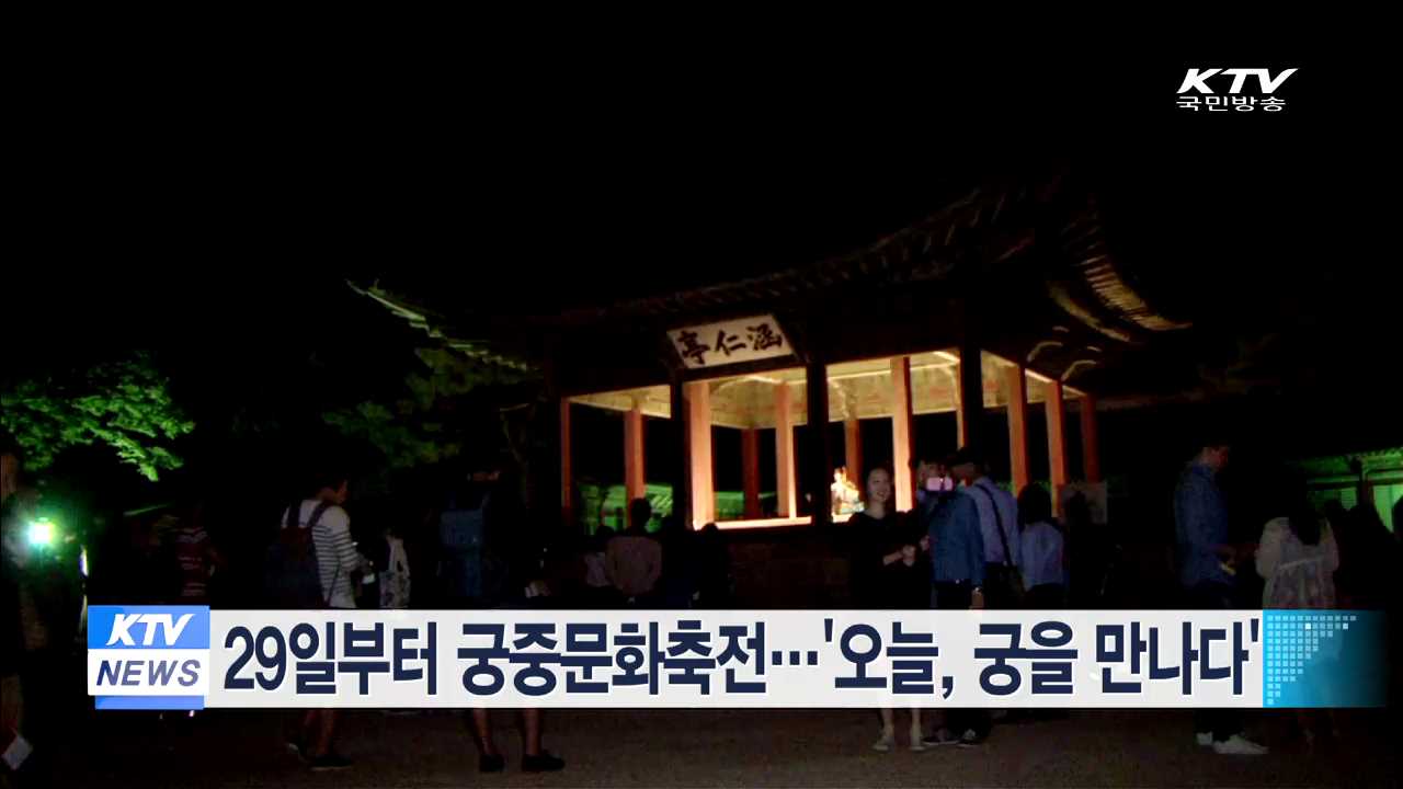29일부터 궁중문화축전…'오늘, 궁을 만나다'