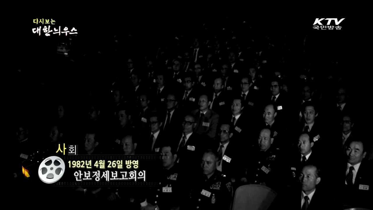다시보는 대한늬우스 (82.04.26)