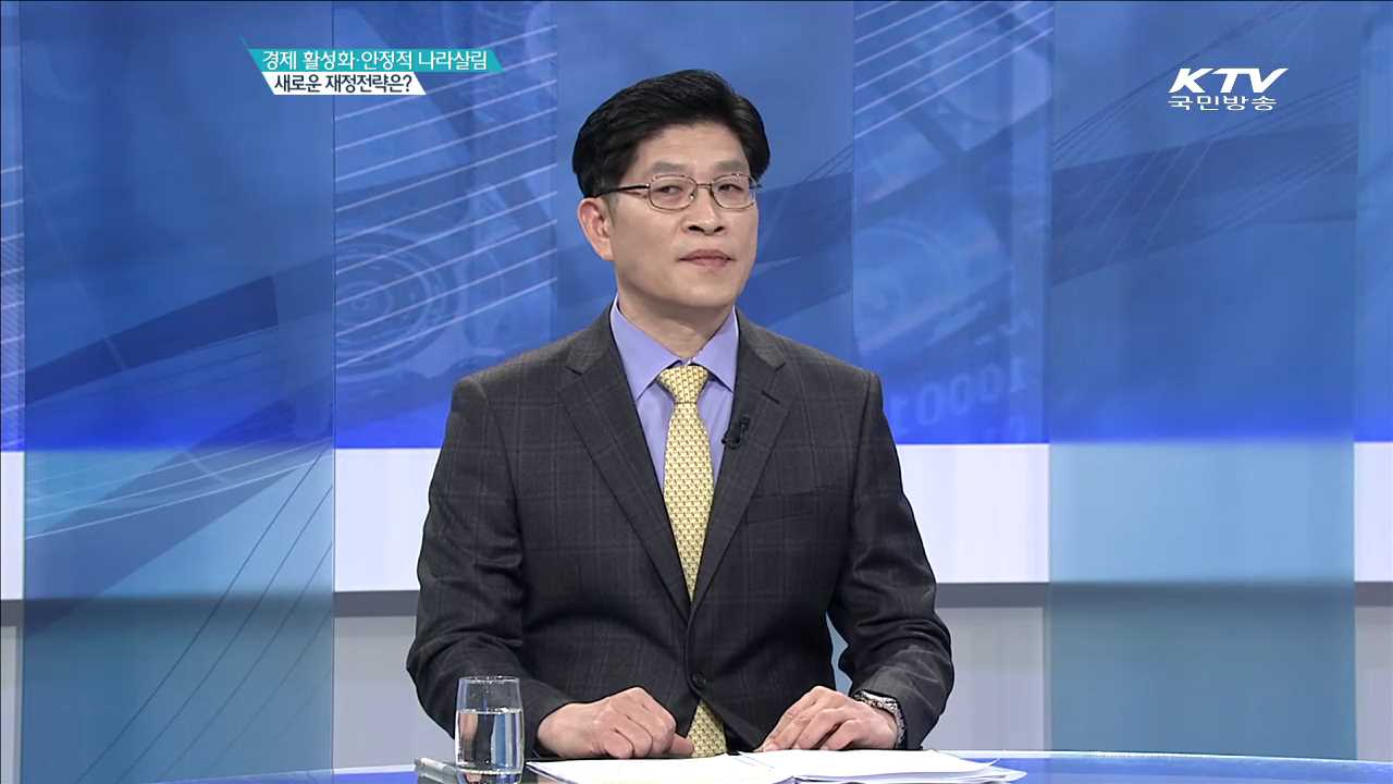경제 활성화·안정적 나라살림 새로운 재정전략은? [집중분석]