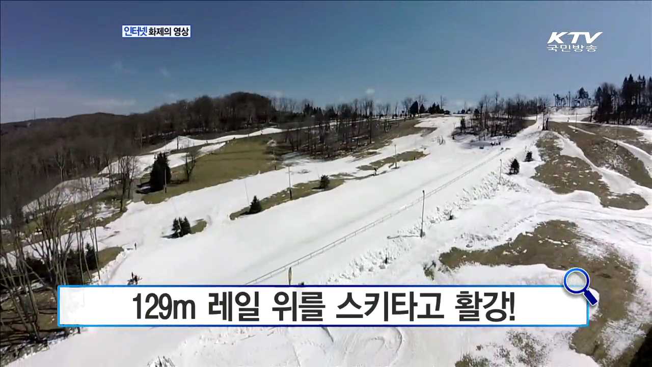 129m 레일 위를 스키타고 활강! [화제의 영상]