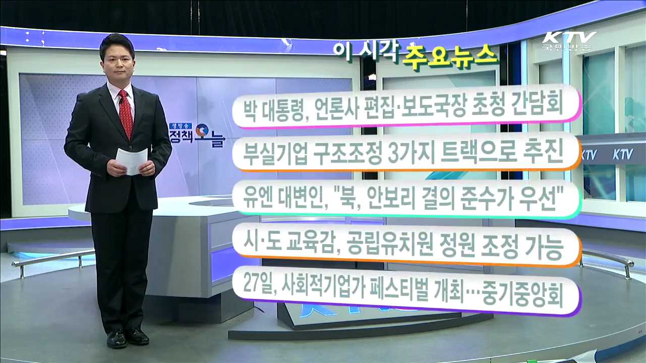 이 시각 주요뉴스 (16. 4. 26. 11시)