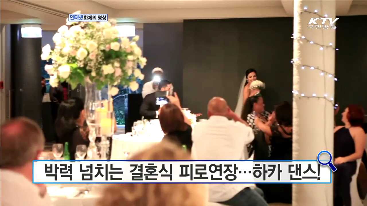 박력 넘치는 결혼식 피로연장…하카 댄스! [화제의 영상]