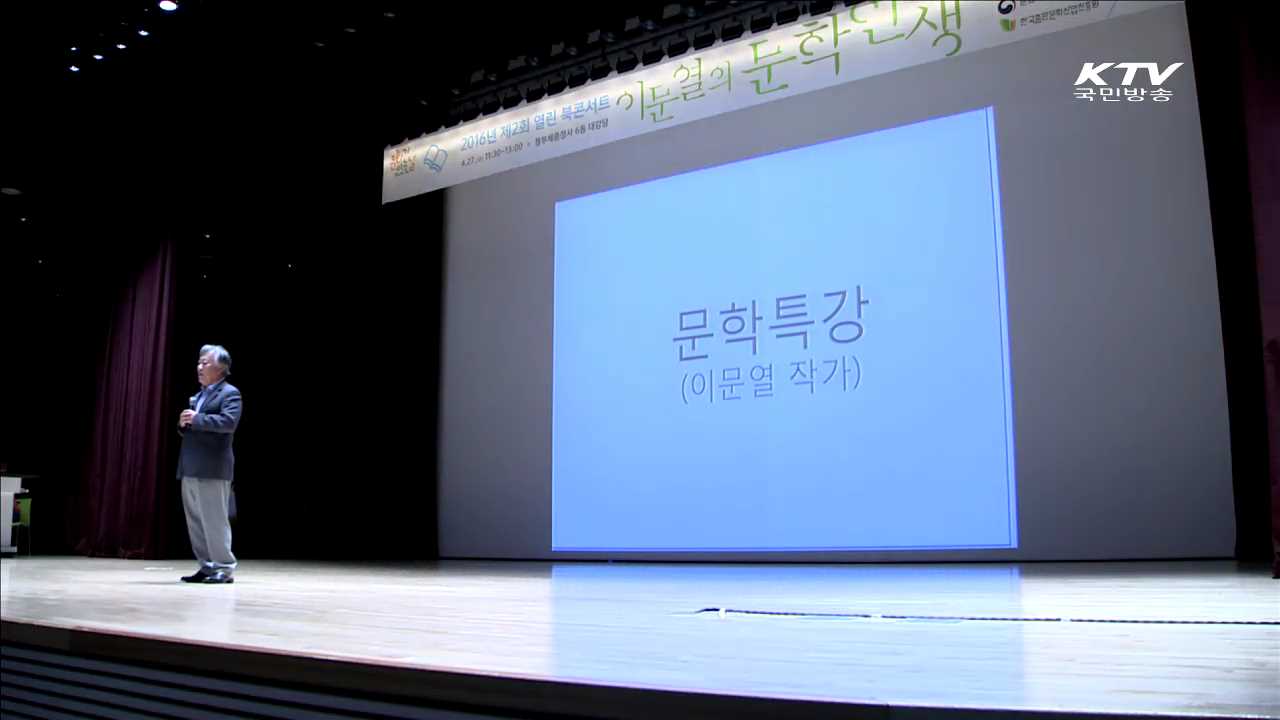 문화가 있는 날…이문열 작가 '북 콘서트'