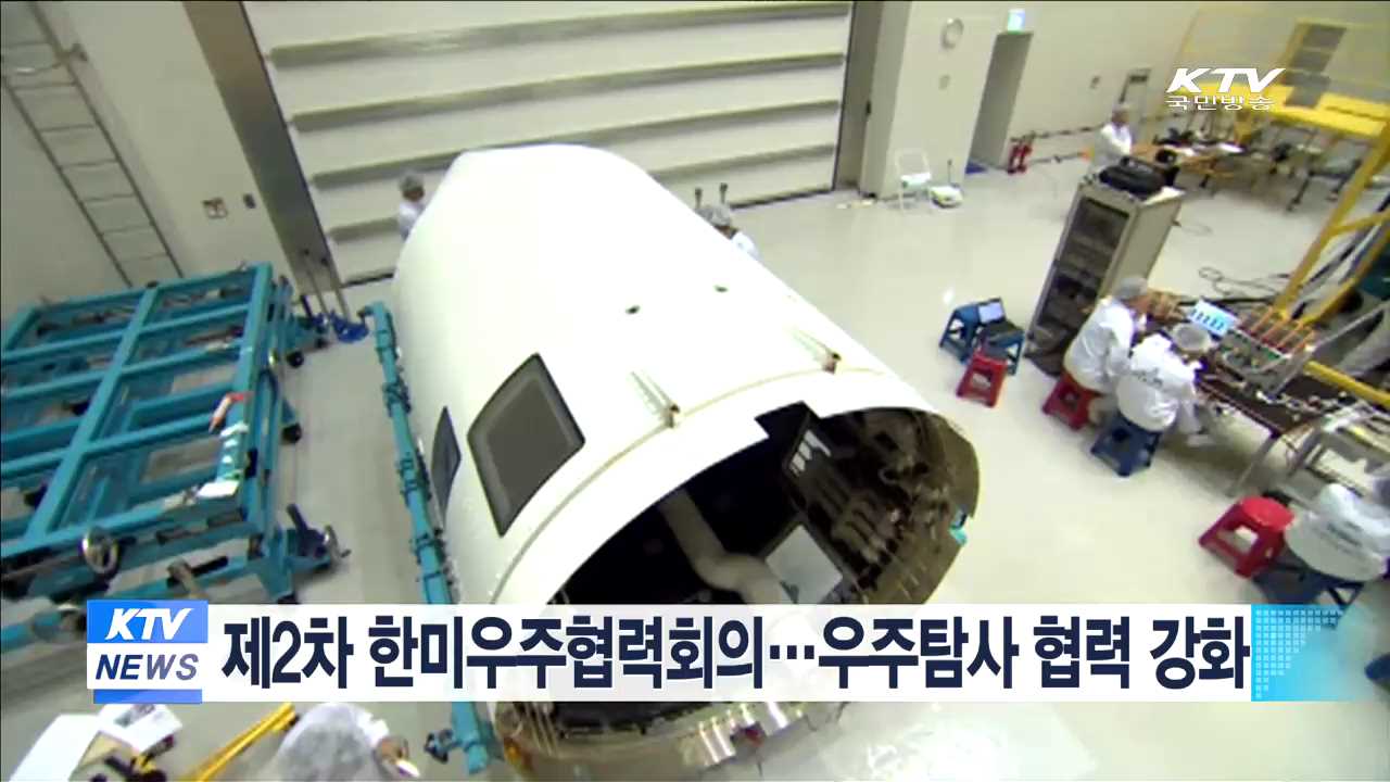 제2차 한미우주협력회의…우주탐사 협력 강화