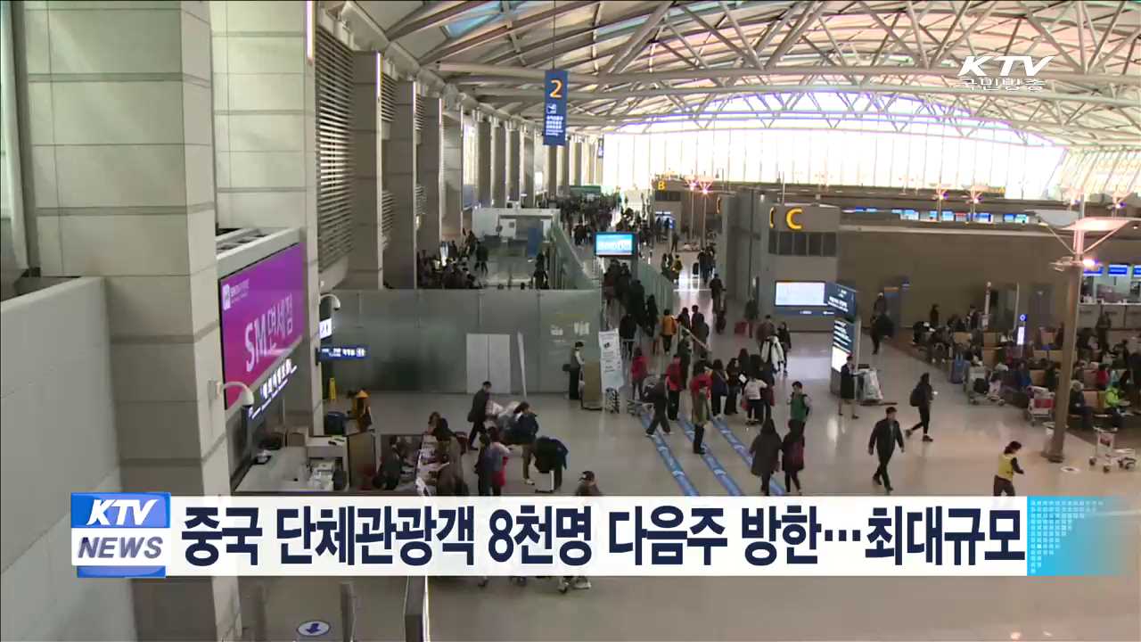 중국 단체관광객 8천명 다음주 방한…최대규모