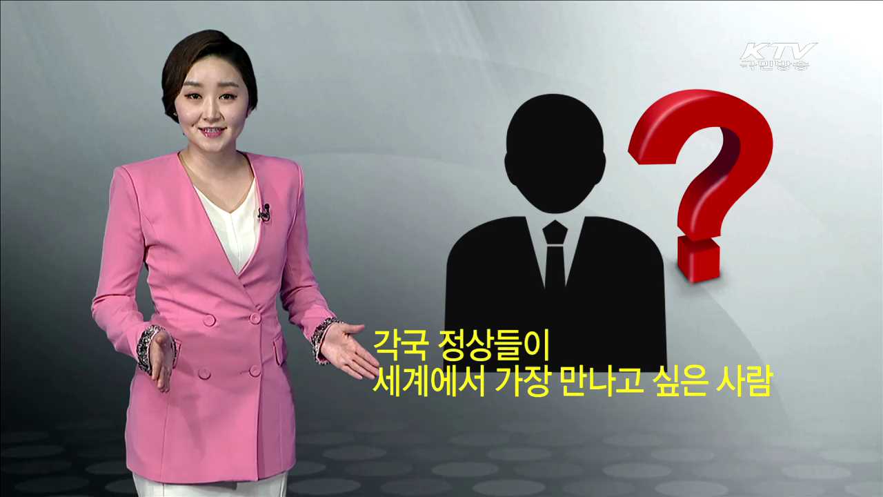 각국 정상들이 세계에서 가장 만나고 싶은 사람 [카드뉴스]