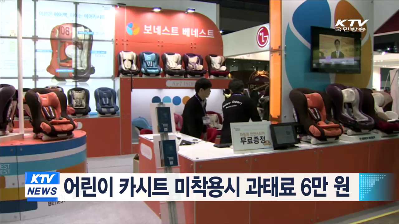 어린이 카시트 미착용시 과태료 6만원