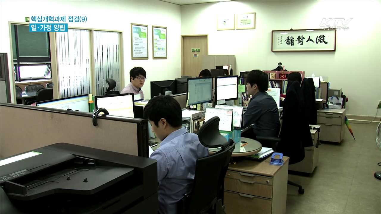 핵심개혁과제…'일·가정 양립' 확산