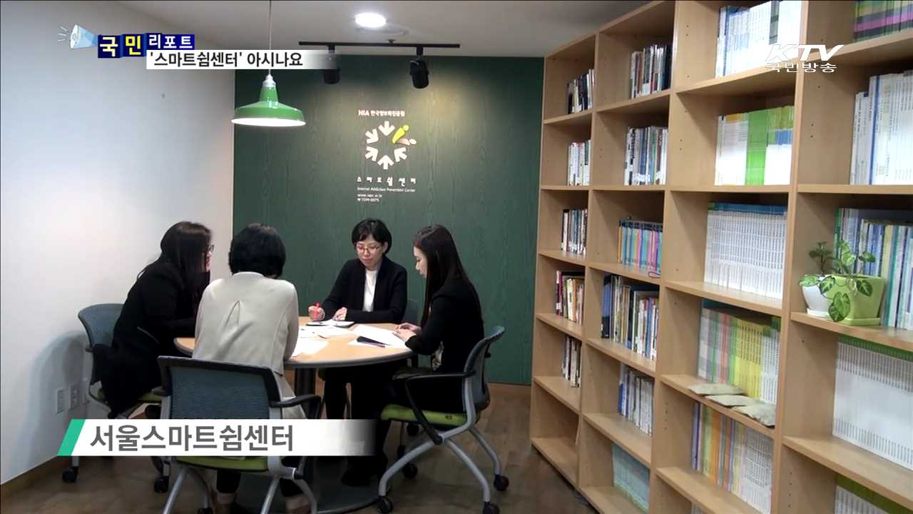 '스마트쉼센터' 서 스마트폰 중독 치유