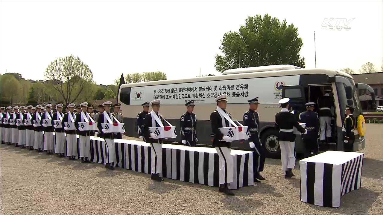 6.25 국군 전사자 유해 15위, 66년 만에 봉환