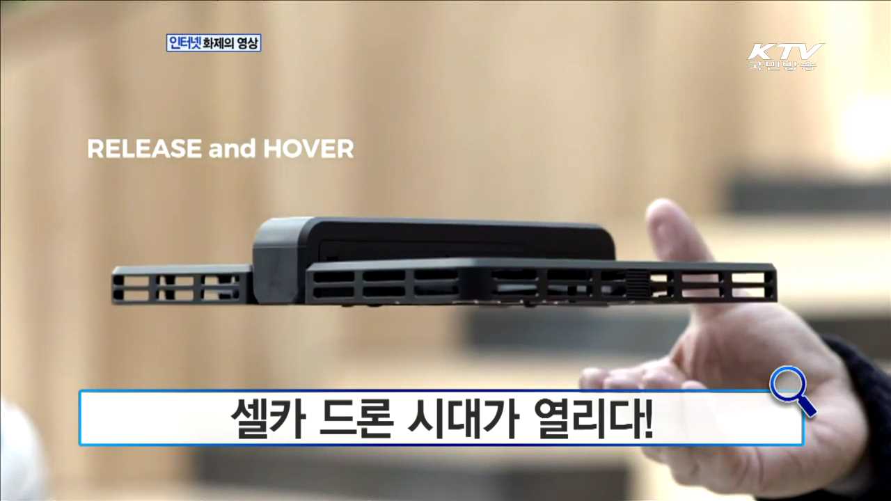 셀카 드론 시대가 열리다! [화제의 영상]