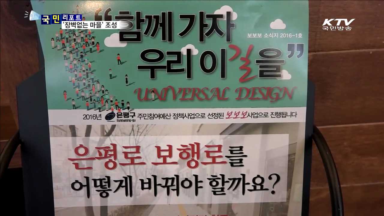 장애인도 살기 좋아요 '장벽 없는 마을'