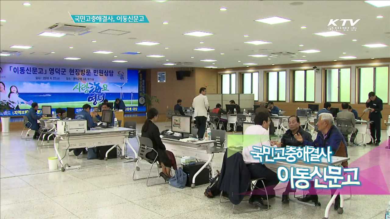 국민고충해결사, 이동신문고