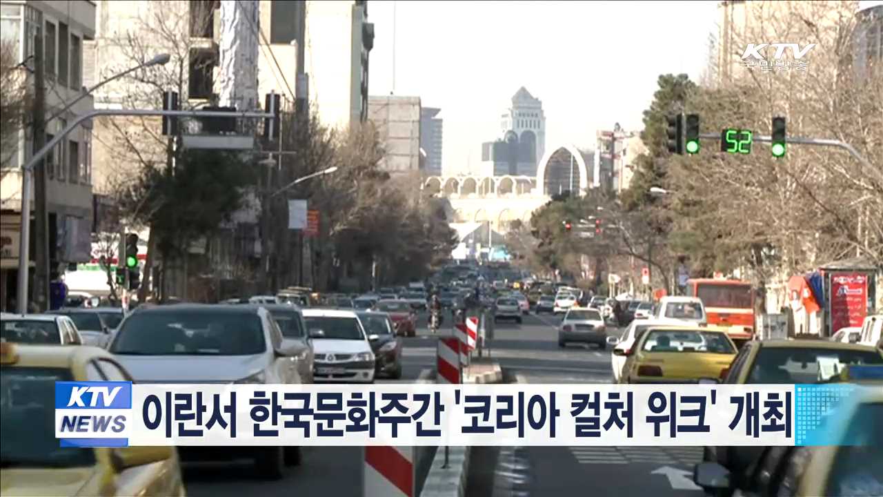 이란서 한국문화주간 '코리아 컬처 위크' 개최