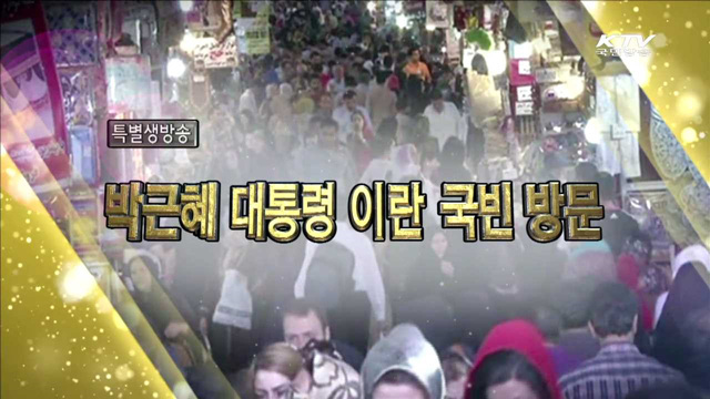 박근혜 대통령 이란 국빈 방문