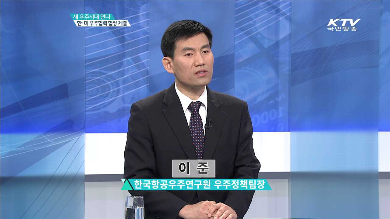 새 우주시대 연다 한·미 우주협력 협정 체결 [집중분석]