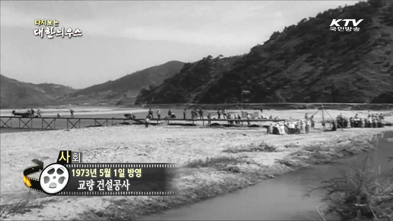 다시보는 대한늬우스 (73.05.01)