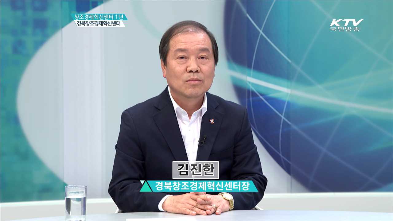 경북창조경제혁신센터 [창조경제혁신센터 1년을 돌아보다] 