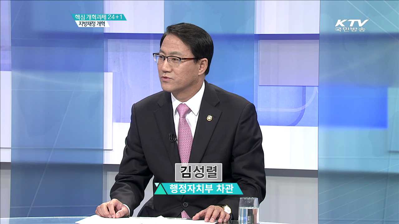 핵심 개혁과제 24+1 지방재정 개혁