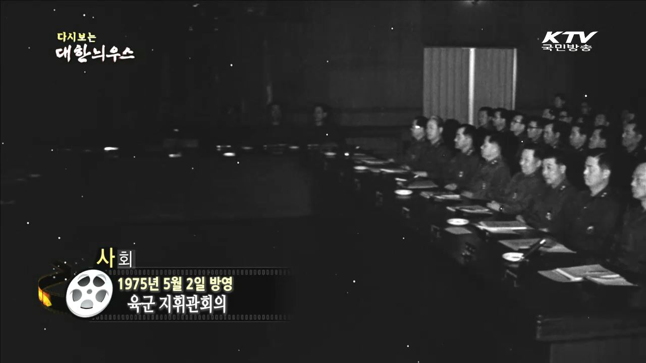 다시보는 대한늬우스 (75.05.02)