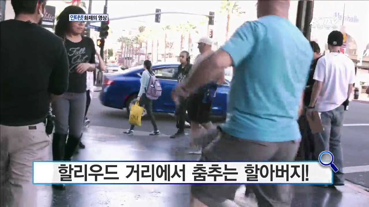 할리우드 거리에서 춤추는 할아버지! [화제의 영상]