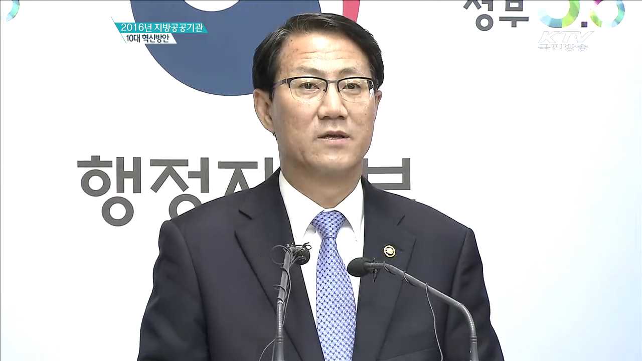2016년 지방공공기관 10대 혁신방안