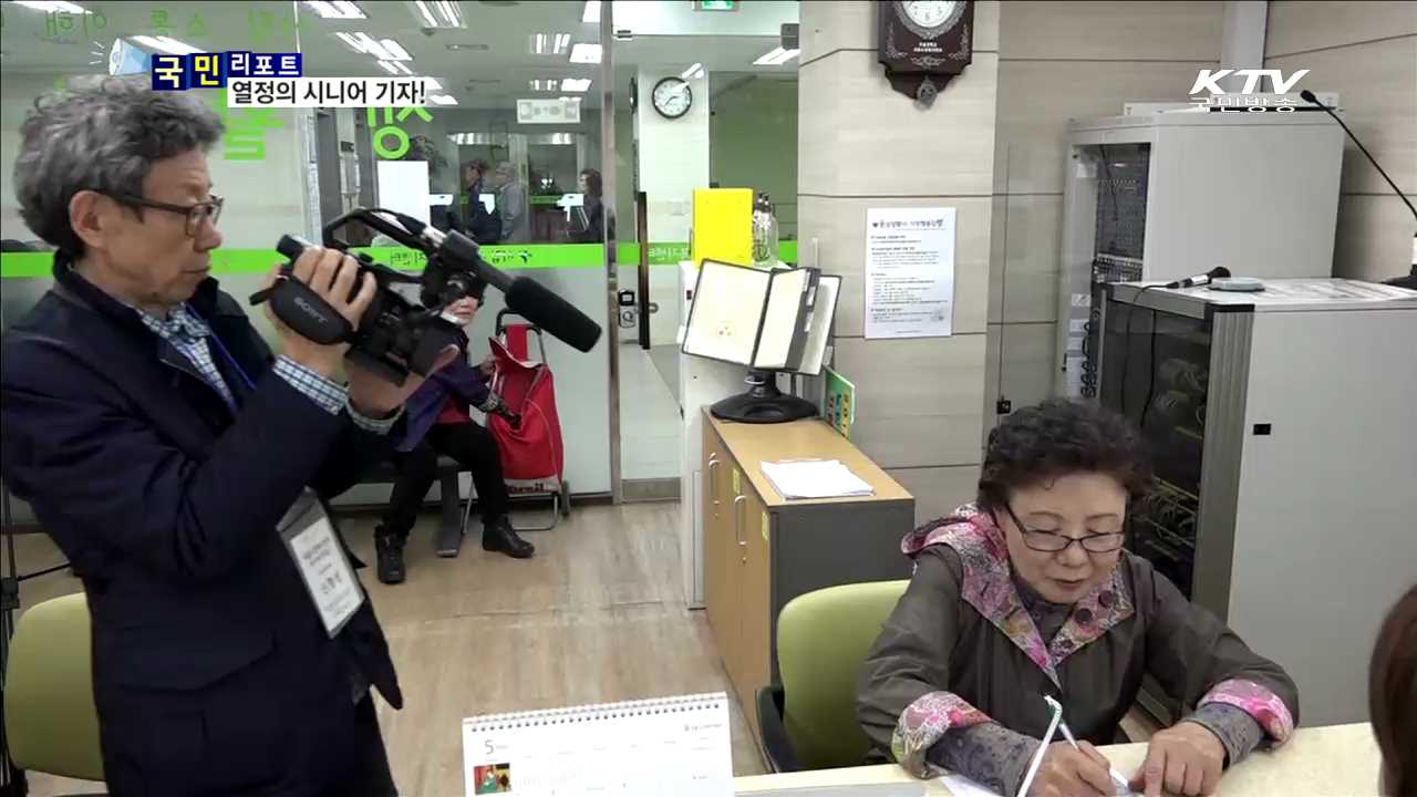 시니어 눈으로 노인 문제 취재해요