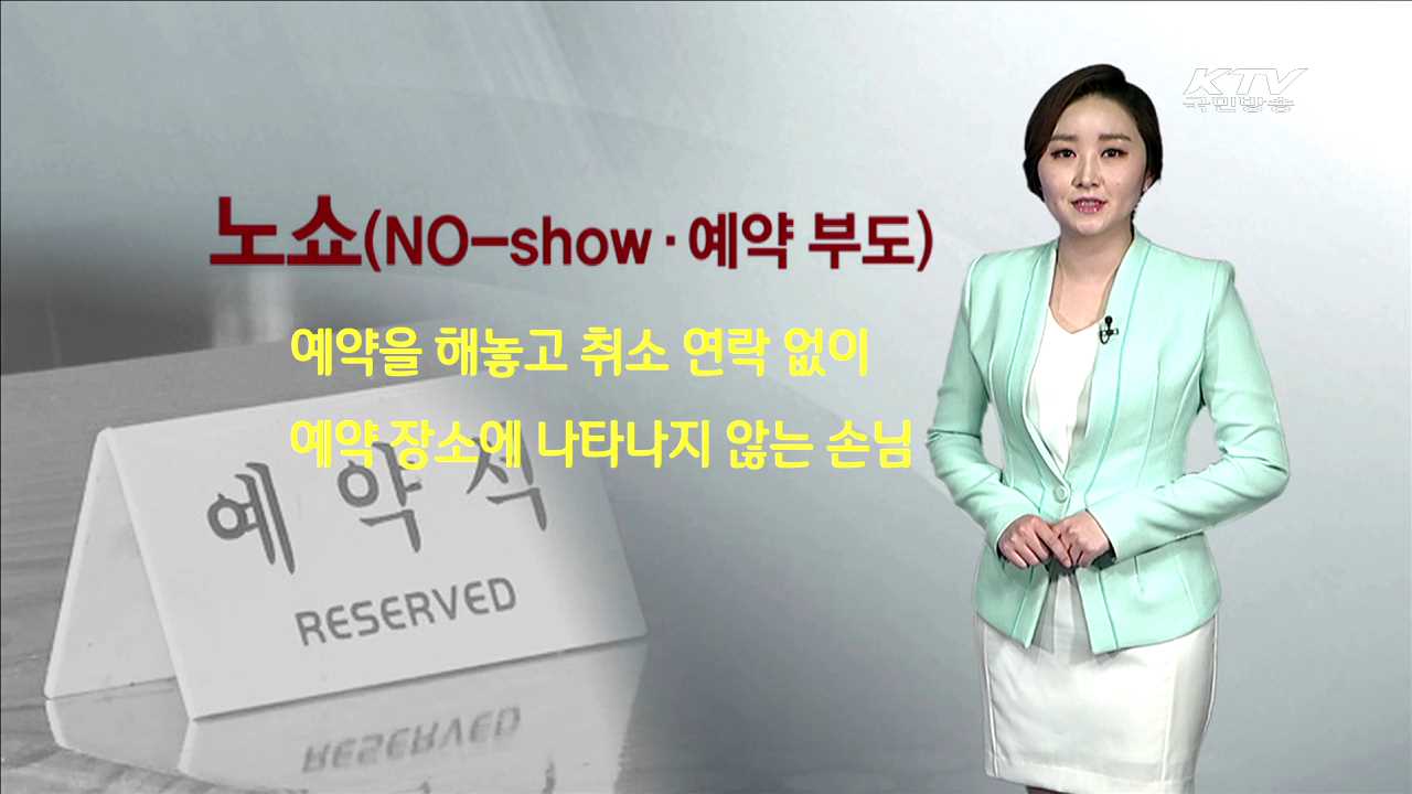 노쇼(NO-show ·예약 부도) [카드뉴스]