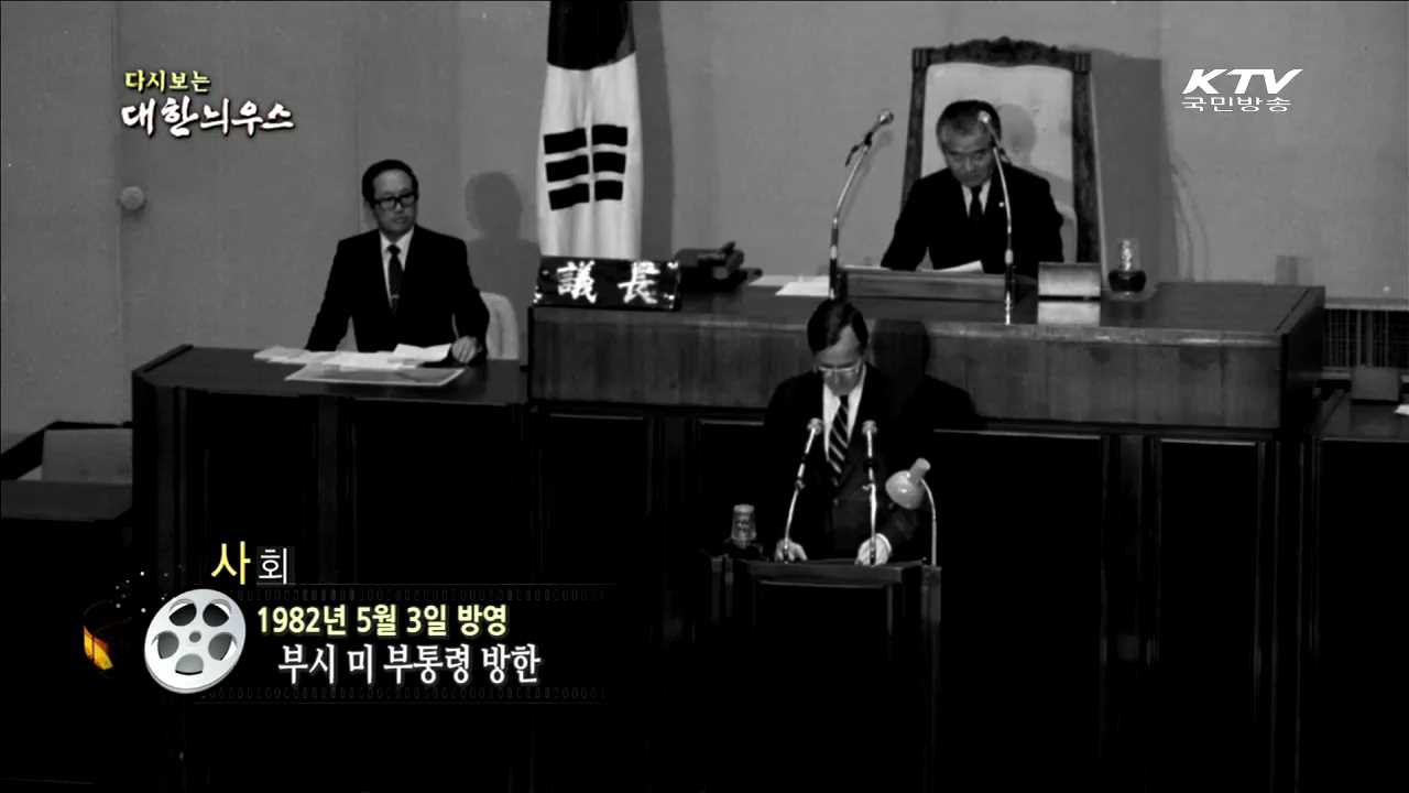 다시보는 대한늬우스 (82.05.03)