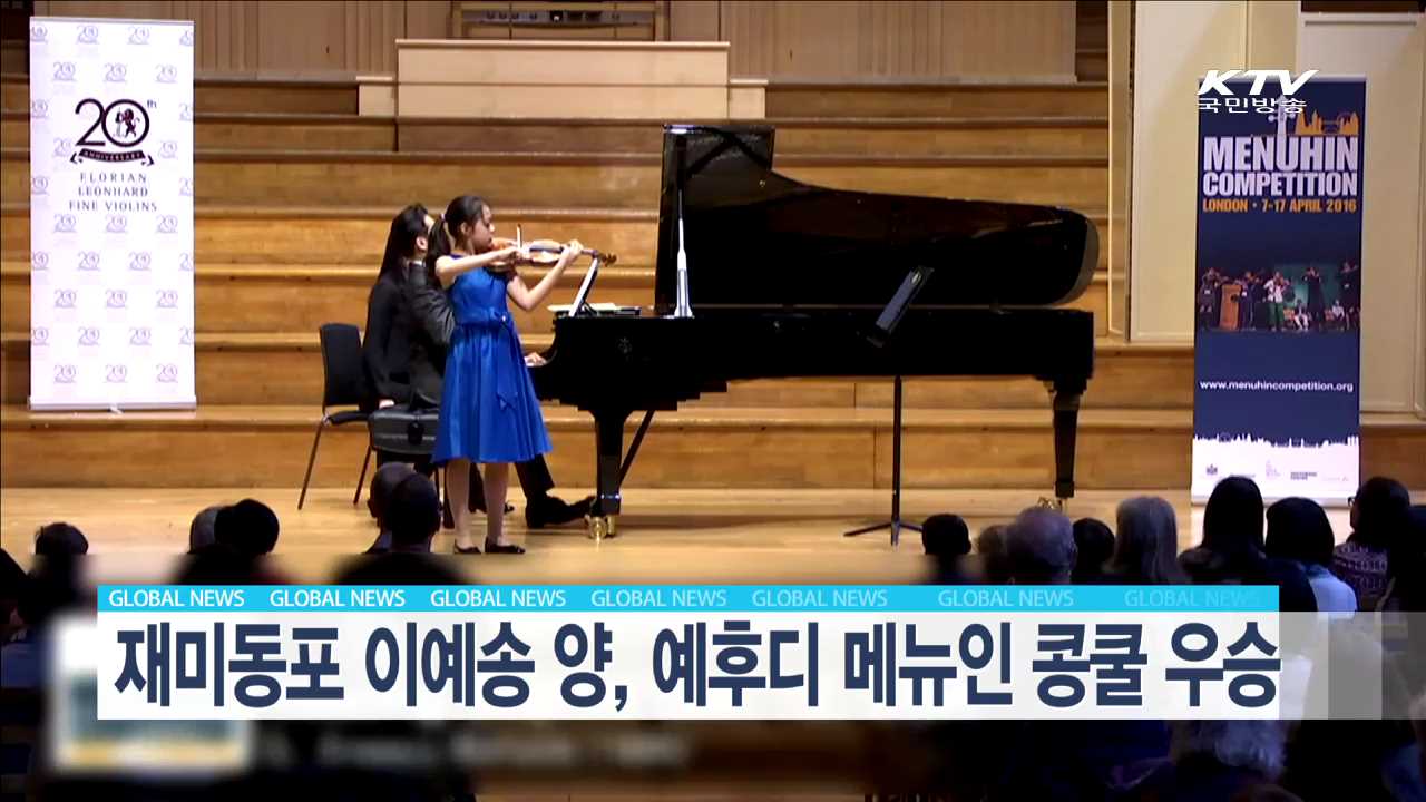 재미동포 이예송 양, 예후디 메뉴인 콩쿨 우승 [글로벌 M]