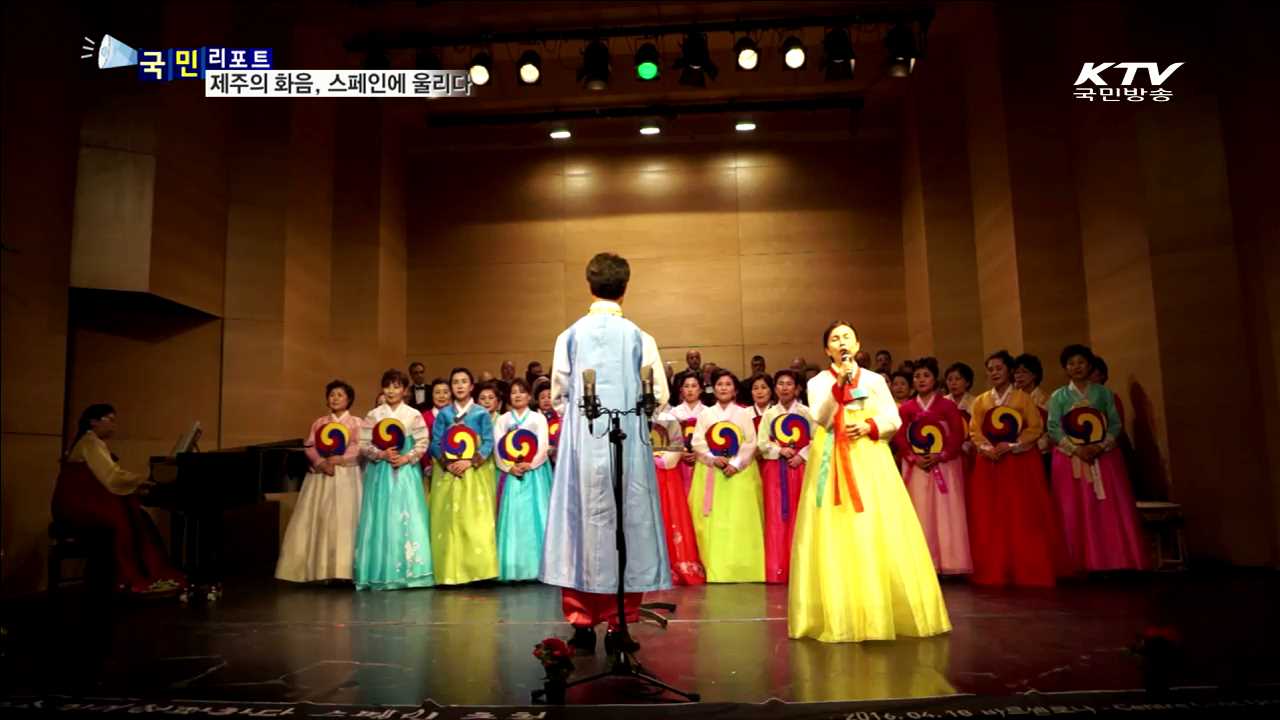 제주 여인들의 화음…스페인에 울려 퍼지다