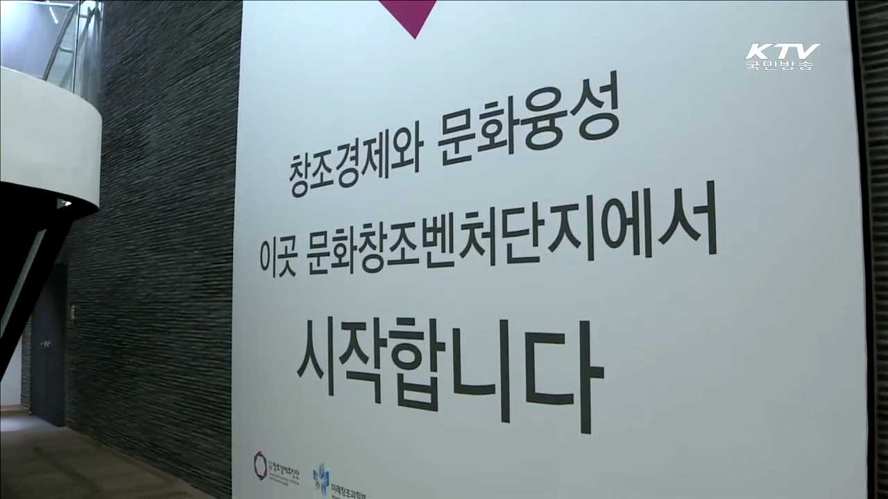 문화창조벤처단지, '53억 원' 투자 유치