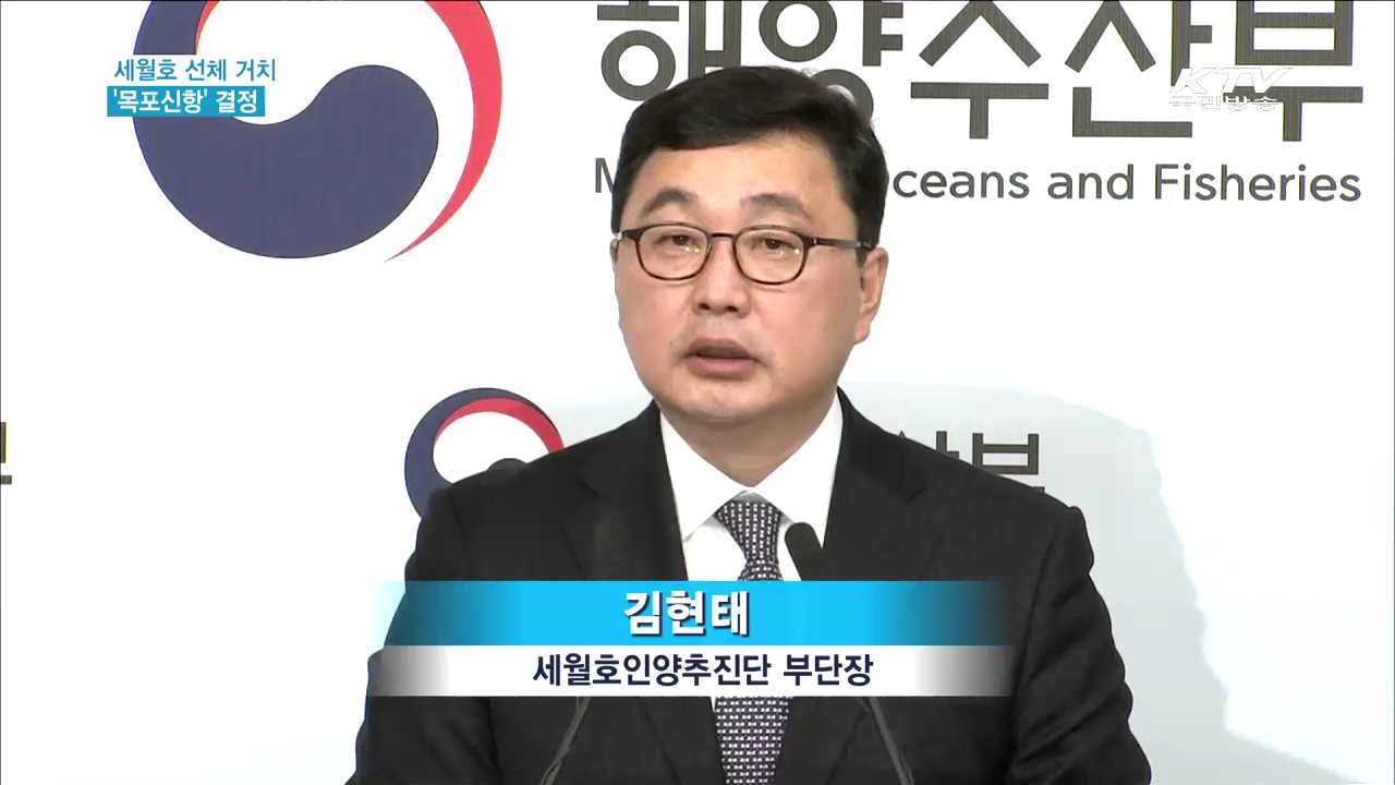 세월호 선체 거치 장소 '목포신항' 결정