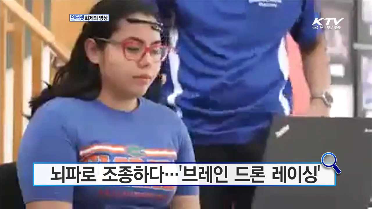 뇌파로 조종하다…'브레인 드론 레이싱' [화제의 영상]