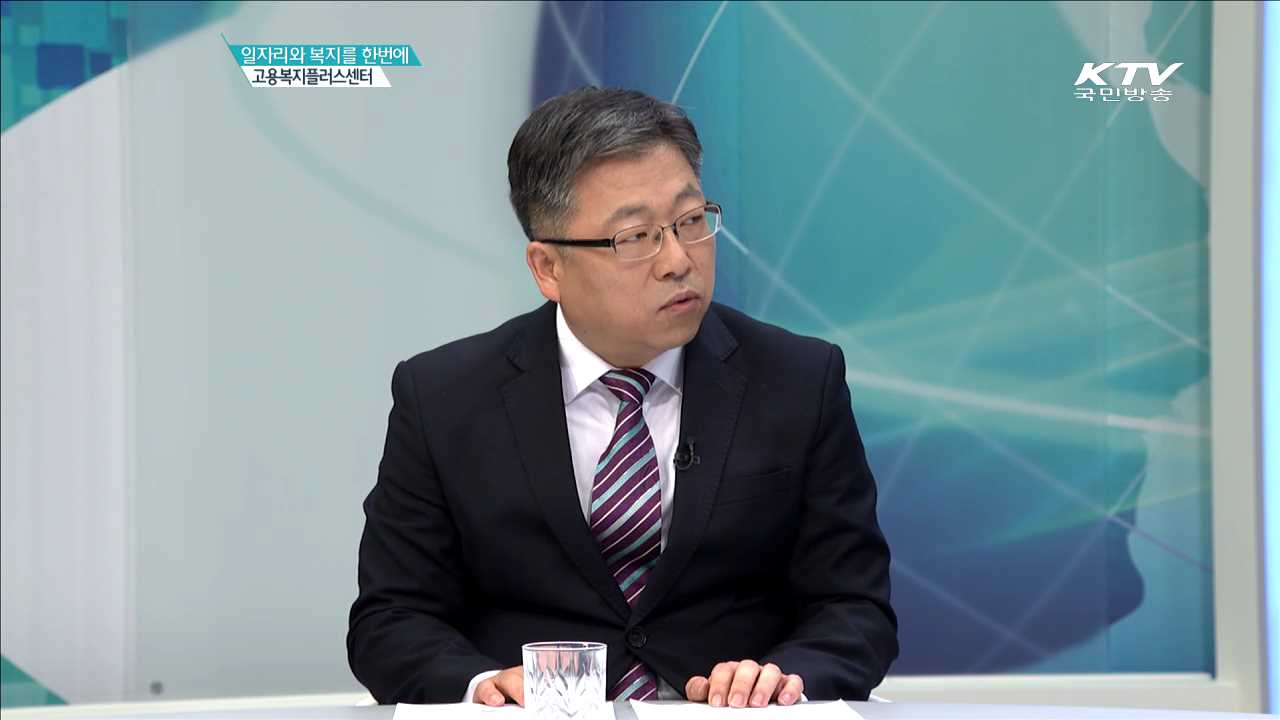 일자리와 복지를 한번에 고용복지플러스센터 [핵심개혁과제 현장]