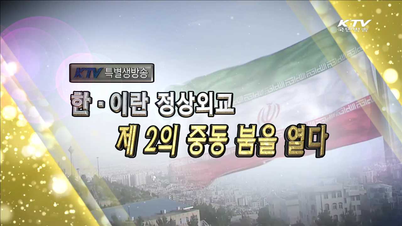 한·이란 정상외교 제2의 중동 붐을 열다