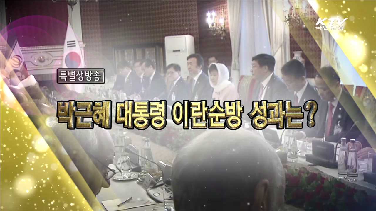 박근혜 대통령 이란순방 성과는?