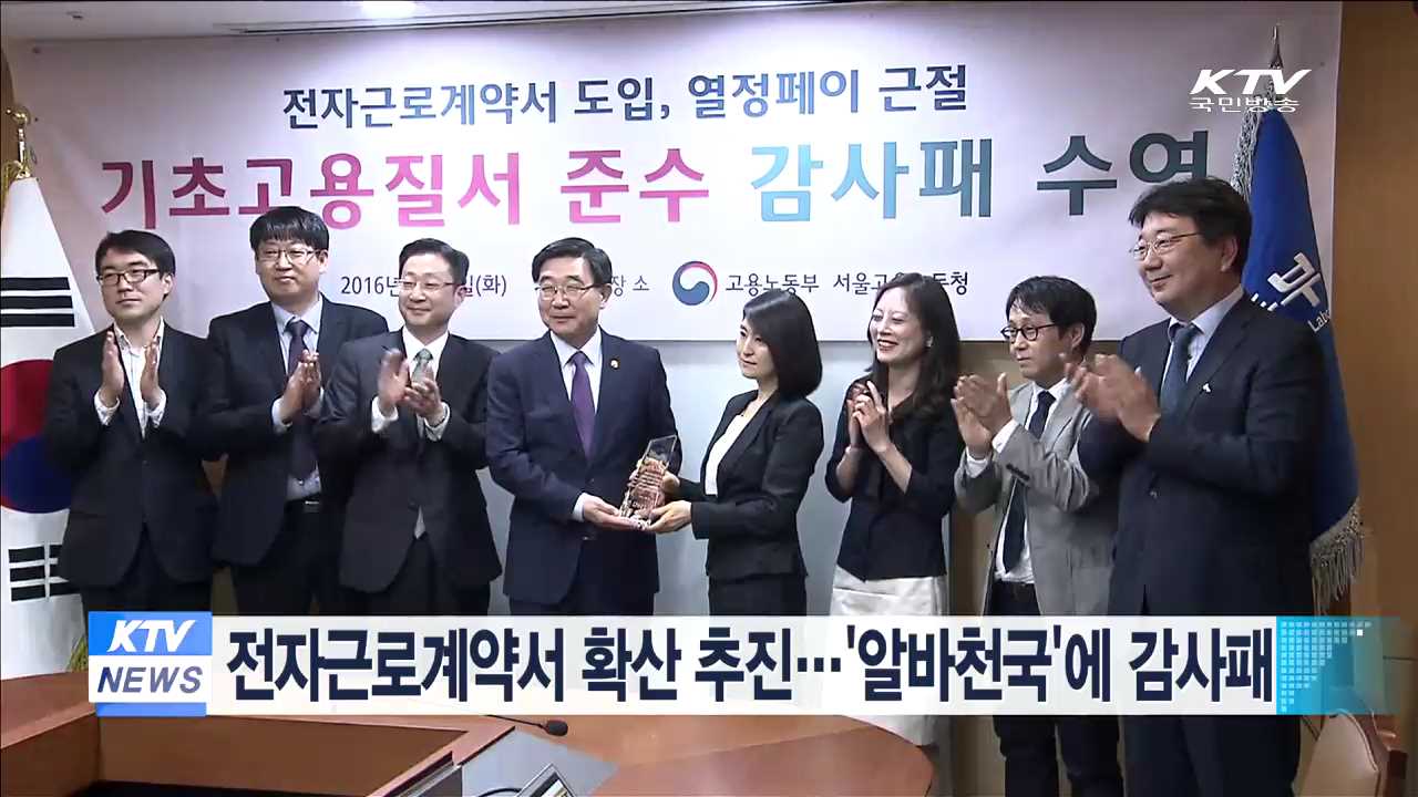 전자근로계약서 확산 추진…'알바천국'에 감사패