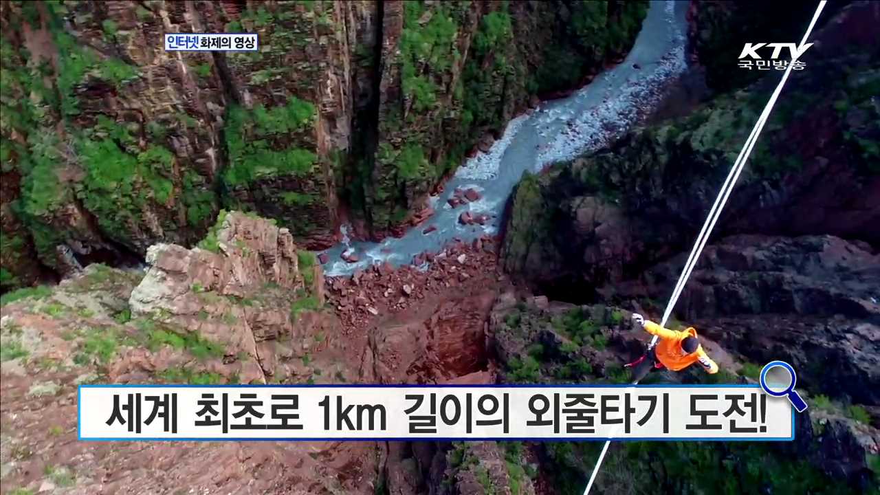 세계 최초로 1km 길이의 외줄타기 도전! [화제의 영상]