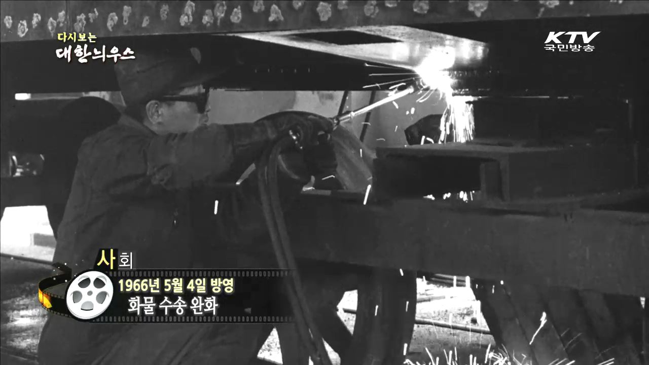 다시보는 대한늬우스 (66.05.04)