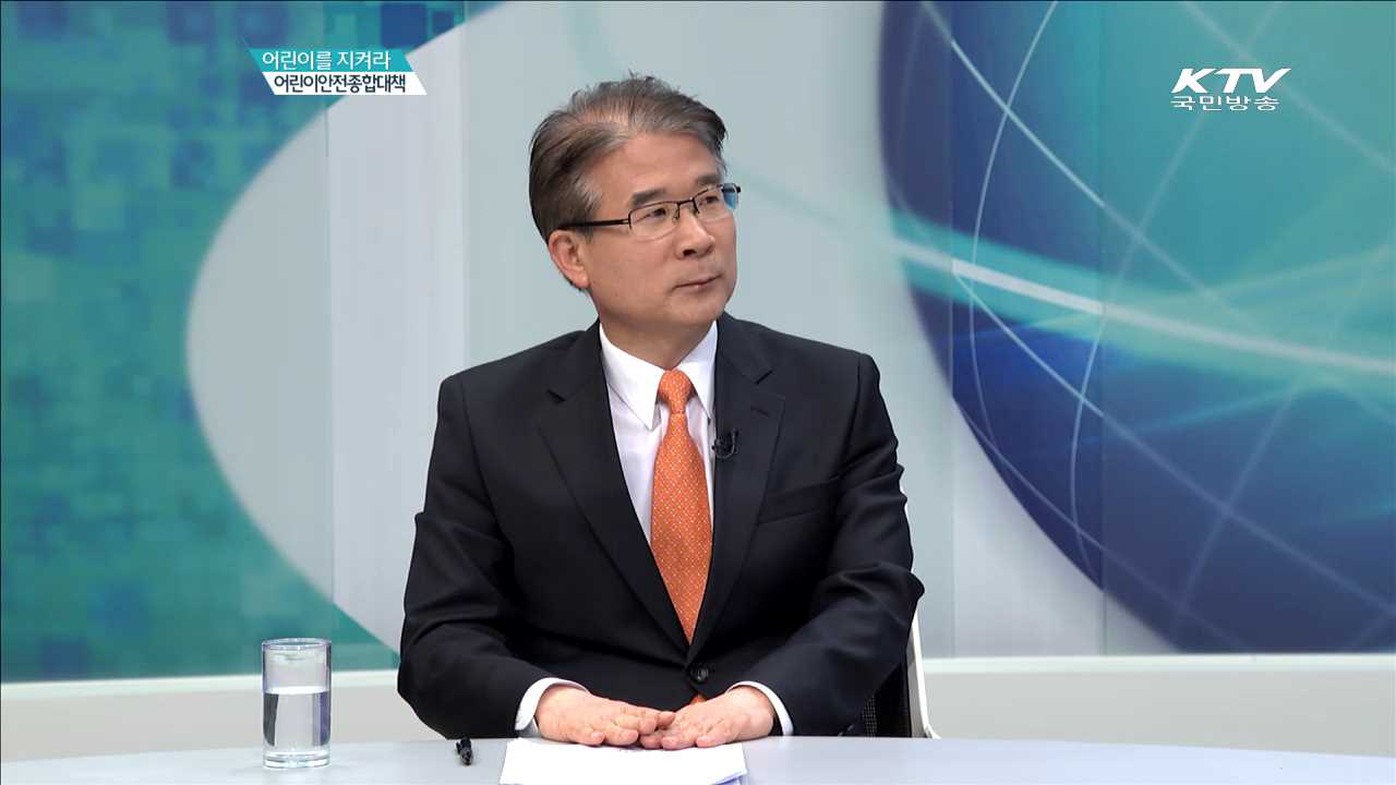어린이를 지켜라 어린이안전종합대책 [집중 인터뷰]