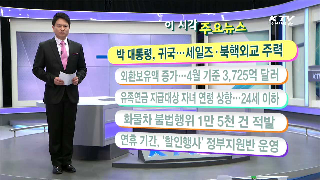 이 시각 주요뉴스 (16. 5. 4. 11시)