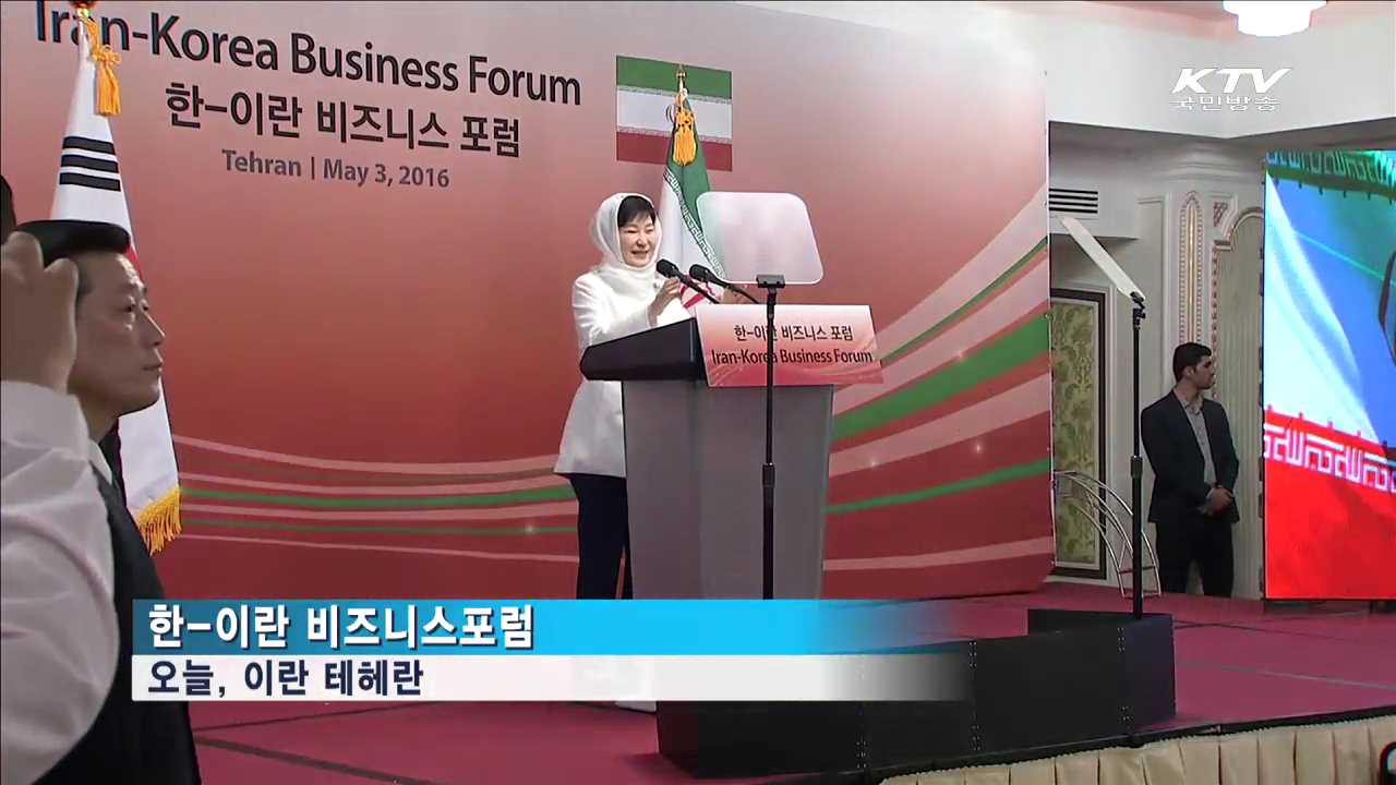 한-이란 비즈니스포럼…양국 기업에 '새 도약' 당부