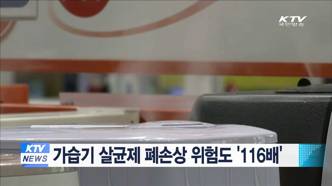 가습기 살균제 폐손상 위험도 '116배'