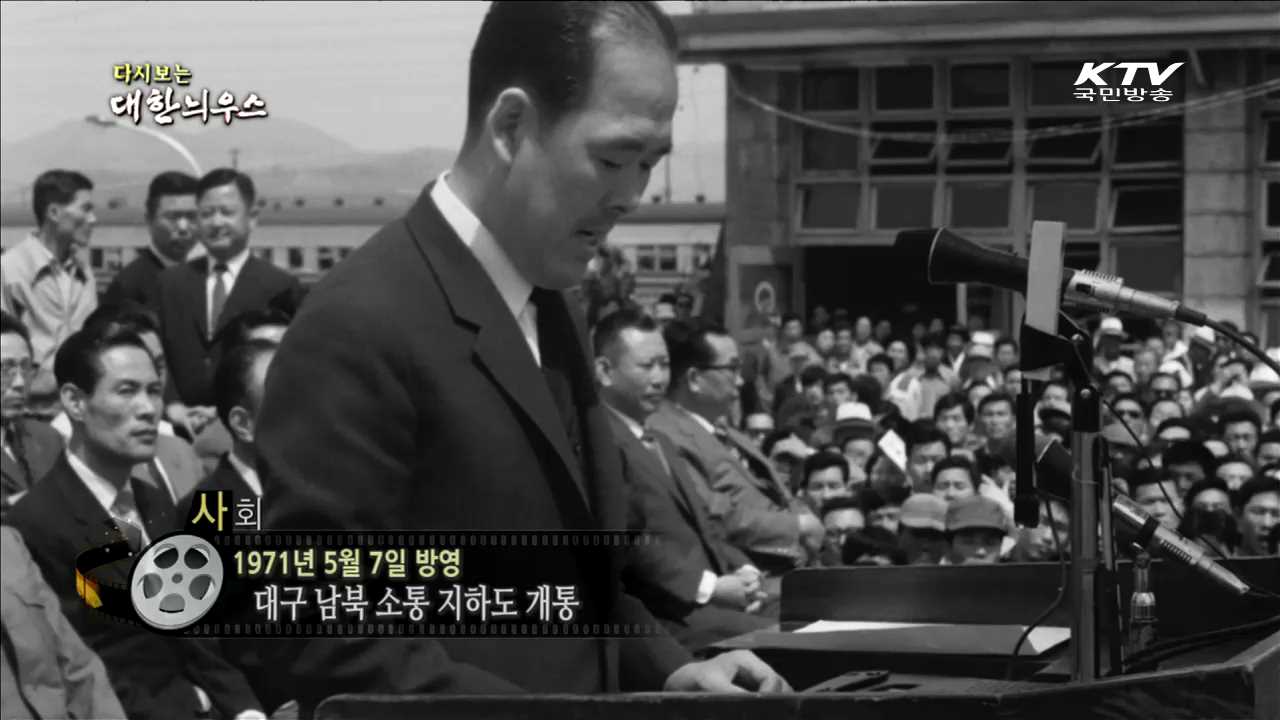 다시보는 대한늬우스 (71.05.07)