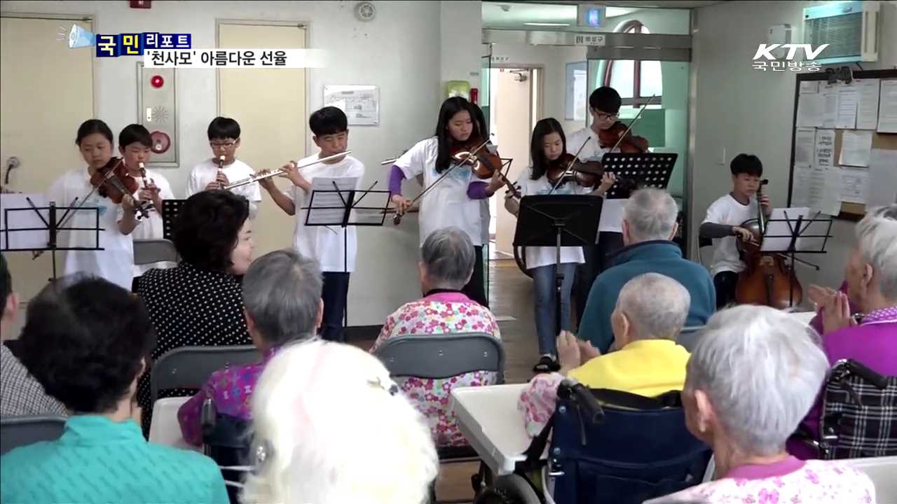 '천사모' 아름다운 선율…어르신들에게 감동을…