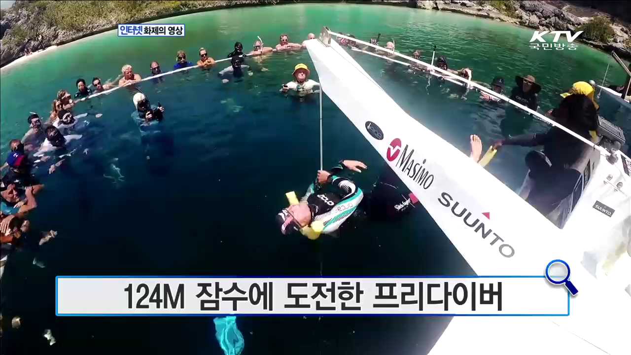 124M 잠수에 도전한 프리다이버 [화제의 영상]